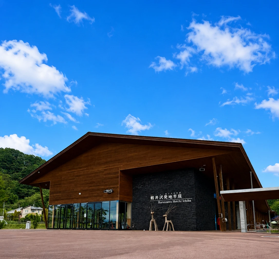 軽井沢発地市庭