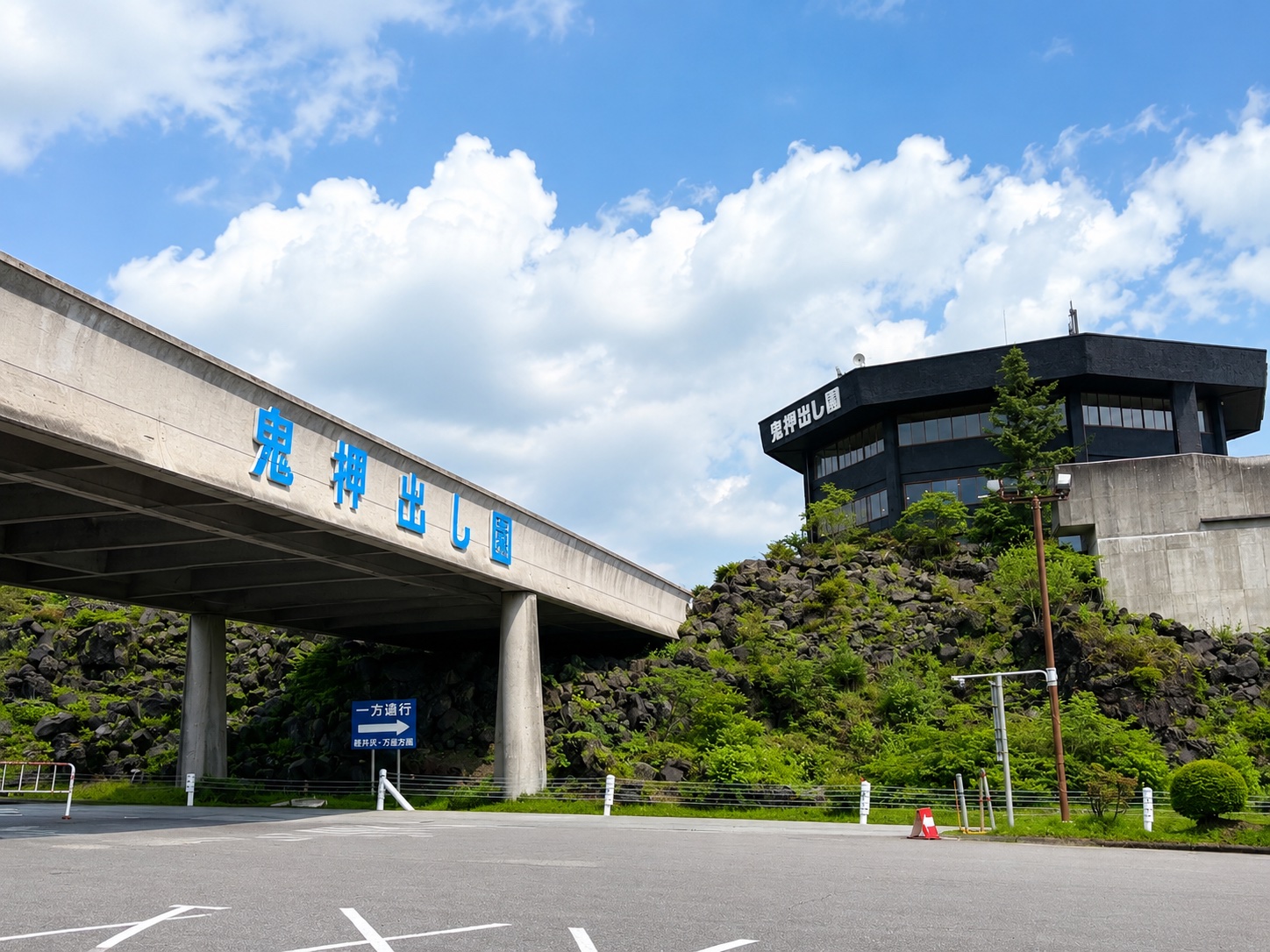 鬼押出し園