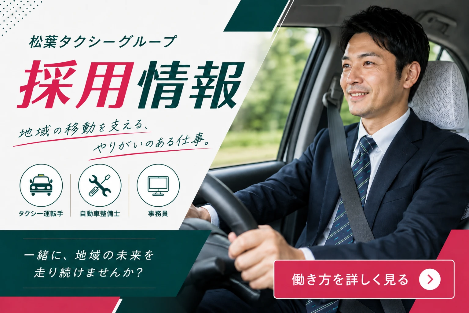 松葉タクシーグループ 採用情報 — 地域の移動を支える、やりがいのある仕事。働き方を詳しく見る