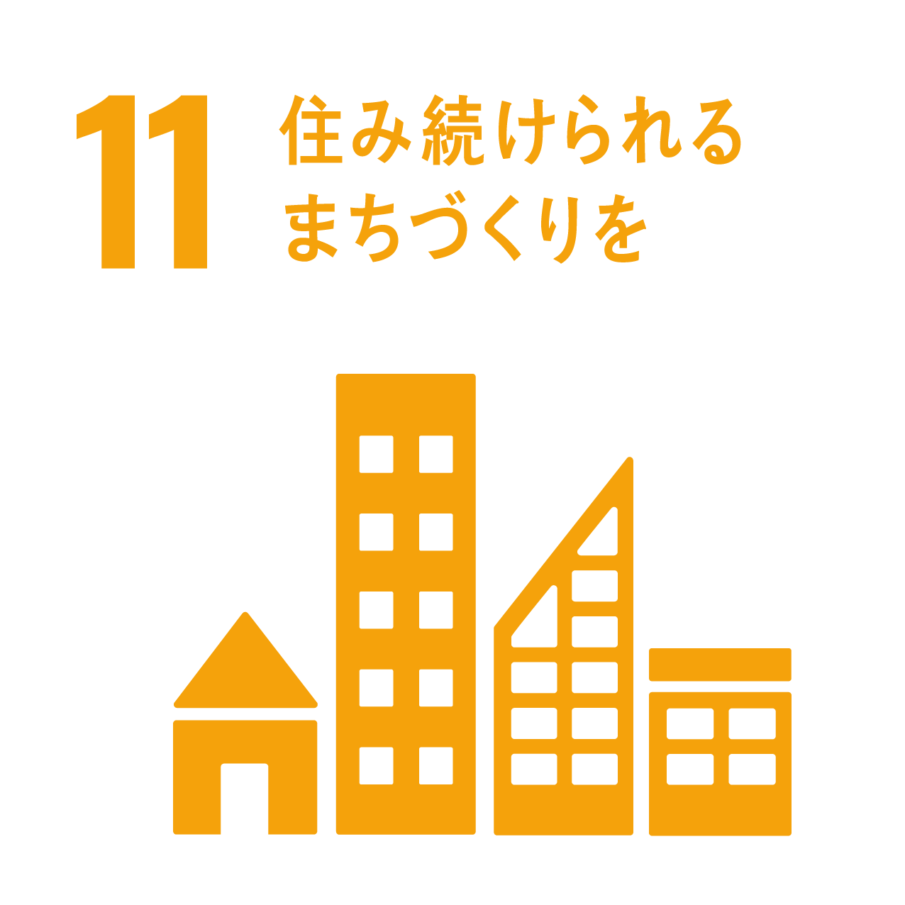 SDGs 目標11：住み続けられるまちづくりを
