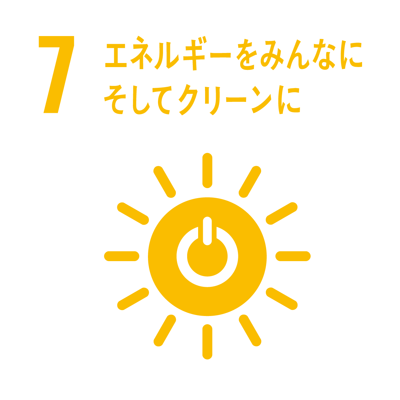 SDGs 目標7：エネルギーをみんなに そしてクリーンに