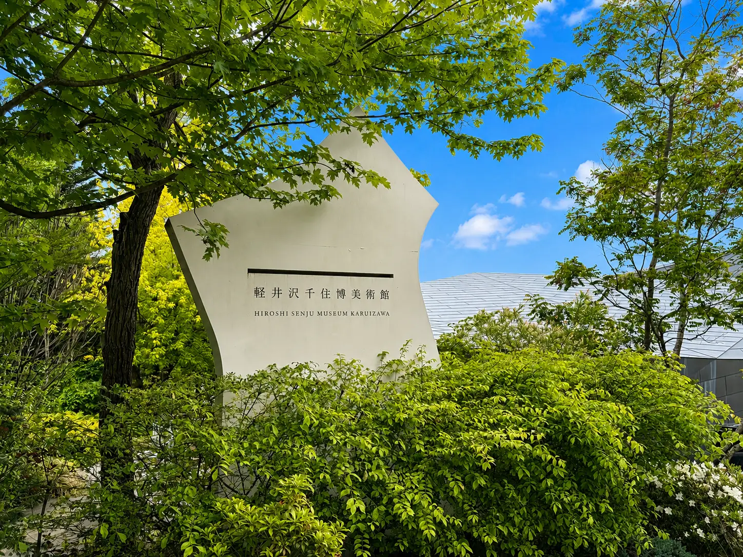 Art & Café Wandering (Hiroshi Senju Museum)